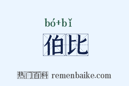 伯比是什么意思的图片